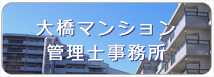 大橋マンション管理士事務所